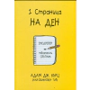 1 страница на ден: Ежедневен творчески спътник thumbnail