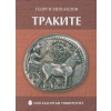 Траките thumbnail