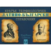 Кратък терминологичен латино-български справочник thumbnail
