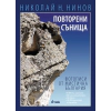 Повторени сънища. Фотописи от мистична България thumbnail