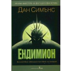 Ендимион thumbnail