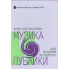 Музика и публики. Нови концепции за отвореност thumbnail