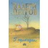 Пет приказки thumbnail