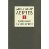 Съчинения в 9 тома Т.1: Дневник за изгаряне - Стихове (1957-1973) thumbnail