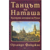 Танцът на Наташа. Културна история на Русия thumbnail