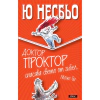 Доктор Проктор спасява света от Гибел. Може би thumbnail