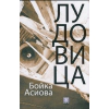 Лудовица thumbnail