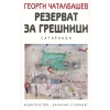 Резерват за грешници. Сатирикон thumbnail