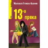 13-а пряка thumbnail