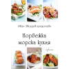 Норвежка морска кухня thumbnail
