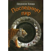 Последният пир thumbnail
