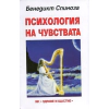 Психология на чувствата thumbnail