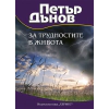 Петър Дънов: За трудностите в живота thumbnail