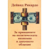 За принципите на политическата икономия и данъчното облагане thumbnail