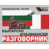 Българско- италиански разговорник thumbnail