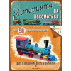 Историята на локомотива. 50 лесни за сглобяване модела thumbnail