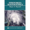 Приложна математика thumbnail