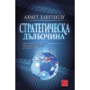 Стратегическа дълбочина thumbnail