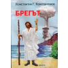 Брегът thumbnail