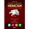 Писмен и говорим немски по най-лесния начин – 4 CD thumbnail