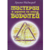 Мистерии в зората на епоха Водолей thumbnail