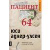 Пациент 64 thumbnail