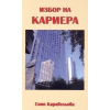 Избор на кариера thumbnail