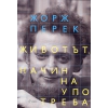 Животът. Начин на употреба thumbnail