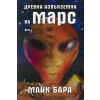 Древни извънземни на Марс thumbnail