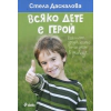Всяко дете е герой. Важните уроци, които не се учат в училище thumbnail