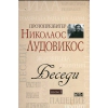 Беседи Т.I thumbnail