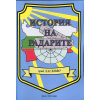 История на радарите: нашето поделение - град Хасково thumbnail