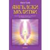 Ангелски молитви thumbnail
