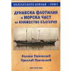 Българските кораби Т.I: Дунавска флотилия и Морска част на Княжество България thumbnail