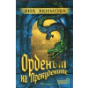 Орденът на Прокудените Т.2 thumbnail