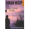 Една съвсем различна история thumbnail