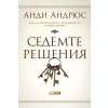 Седемте решения thumbnail
