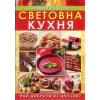 Световна кухня. Златни рецепти thumbnail