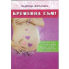 Бременна съм! thumbnail