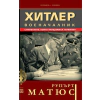 Хитлер военачалник (Стратегиите, които унищожиха Германия) thumbnail