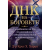 ДНК на боговете thumbnail