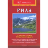 Пътеводител Рила (16 екопътеки, 64 карти, 62 туристически маршрута) thumbnail