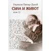 Сила и живот Т.12 thumbnail