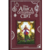Алиса в огледалния свят (По мотиви от филма) thumbnail