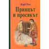 Принцът и просякът thumbnail