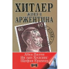 Хитлер живя в Аржентина thumbnail