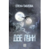 Две луни thumbnail