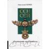 Сен Сей ч.3 Изконният от Шамбала thumbnail