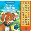 Да чуем гласовете на животните!/ Говореща книжка thumbnail
