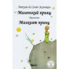 Маленький принц (двуезично издание) thumbnail